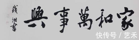 盛世中华$钱湘——湖南省书法家协会会员丨入木三分