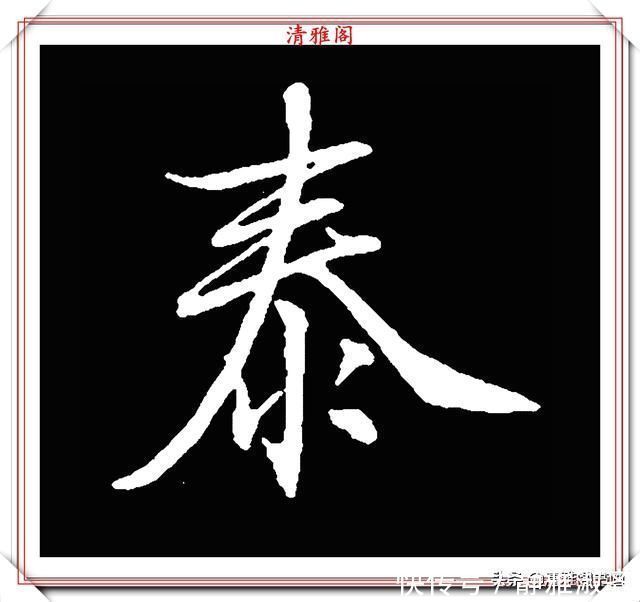 启功先生&清代大文豪梁养仲,行书34个高难度汉字欣赏,右军风格飞扬洒脱