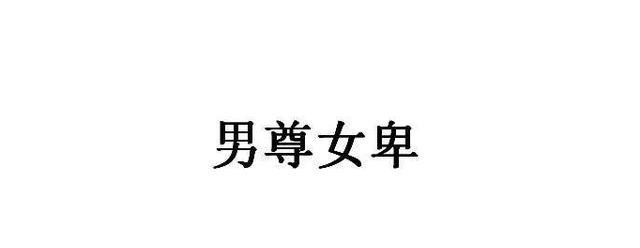 让人心寒的那些封建陋习，网友们知道吗！