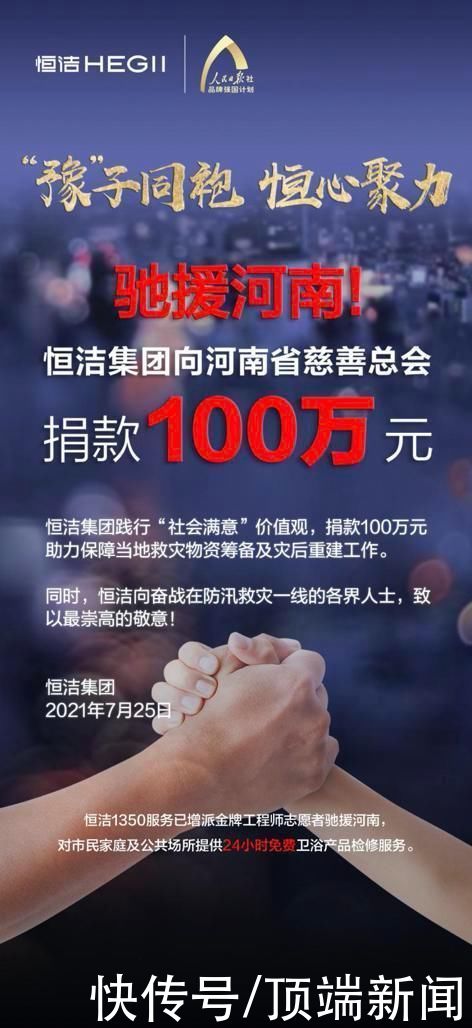 卫浴|驰援河南!恒洁集团向河南省慈善总会捐款100万元