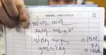 中毒|“医生字体”太过潦草，导致患者吃错药中毒，网友呼吁好好写字吧