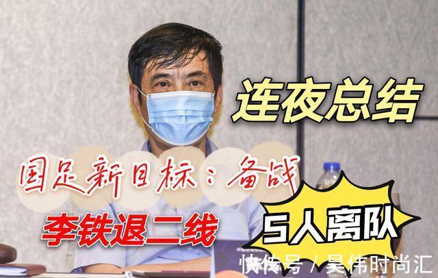 李铁|国足回国后,足协连夜总结,后续这5名人员该离队了,李铁退二线