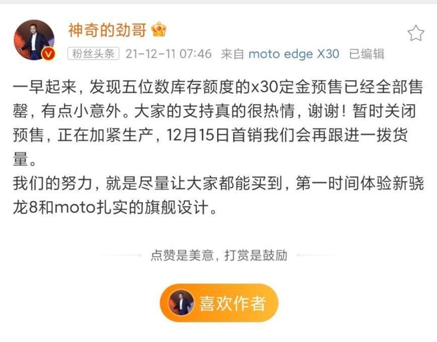 备货|联想高管透露Moto edge X30有五位数库存！定金预售已全部售罄