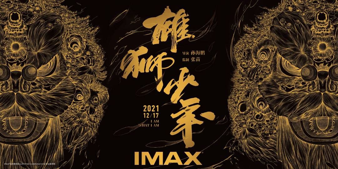 im预售点映票房超1751万 《雄狮少年》创贺岁档国产动画新纪录