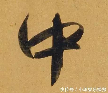 观堂!好德如好色孟頫酒后泄密,笔法秘密一览无余