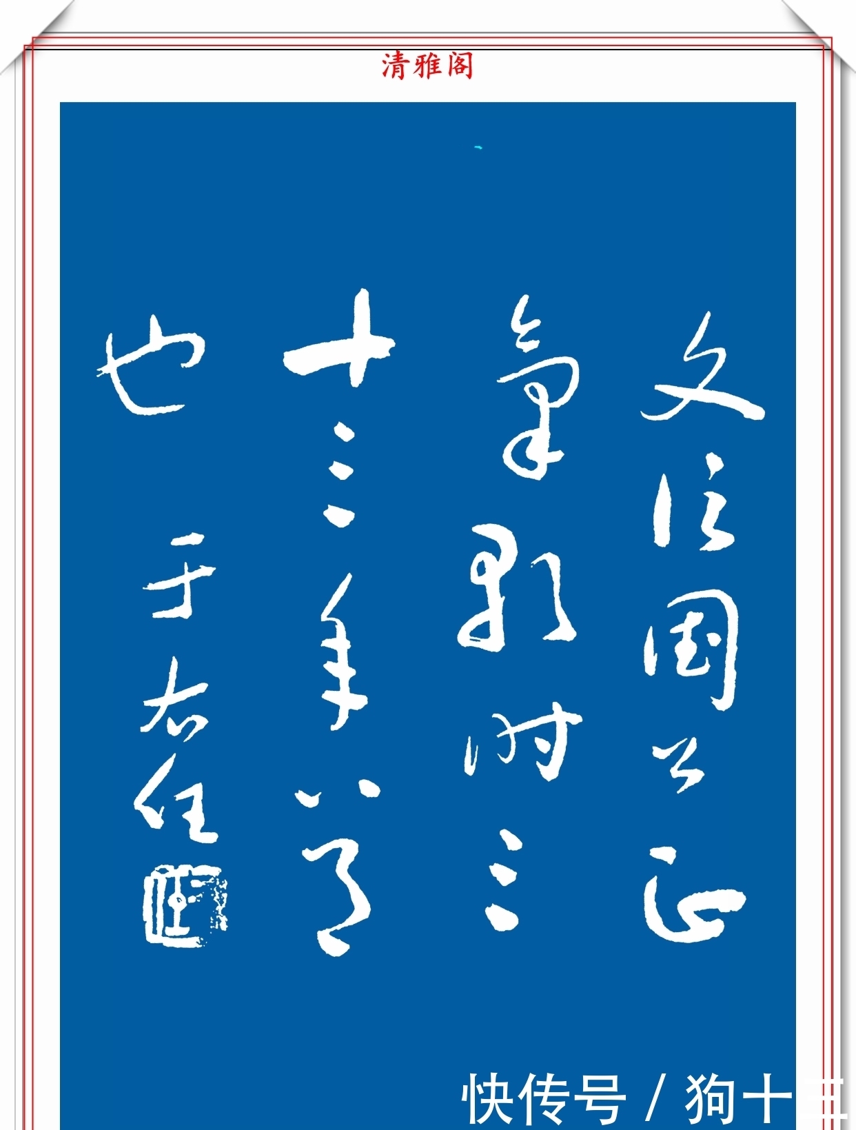  民国时期的标准草书字帖欣赏，运笔变化无穷，笔画连绵，学书首选