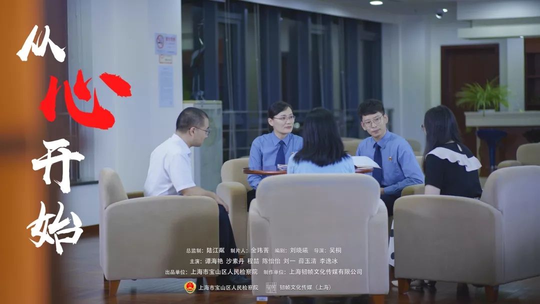 关注未成年人健康成长 更要“从心开始” 一起来看宝山检察出品的微电影