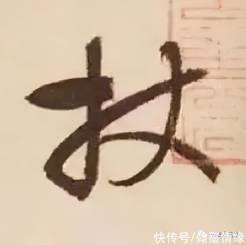 停顿#为什么草书的精髓不在于快，而在于“停顿”？