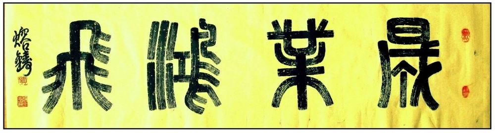 终身成就奖@【翰墨典藏指南】艺坛名家精品收藏推荐——刘葆