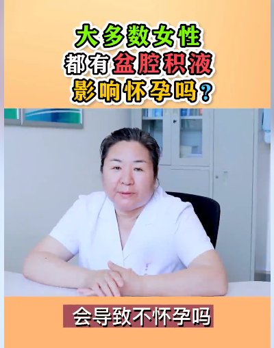 济南嘉乐生殖医院|盆腔积液要不要治？看了这篇你就明白了