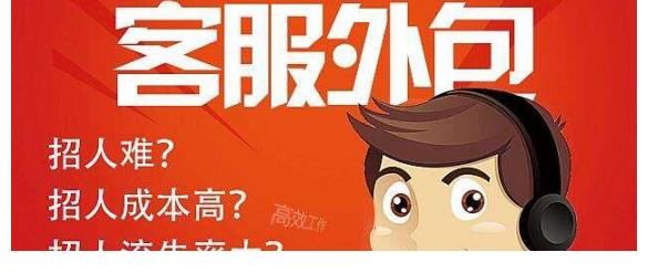 合作|为什么电商企业要跟客服外包服务公司合作