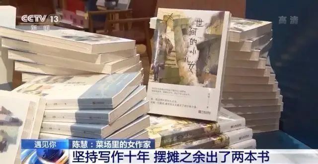 余姚|菜场里有位女作家，上午摆摊下午写作，十年出了两本书