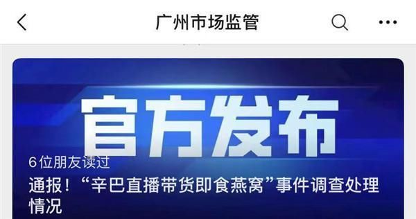 监管部门|假燕窝被罚 290 万元！平台回应：辛巴封号到明年