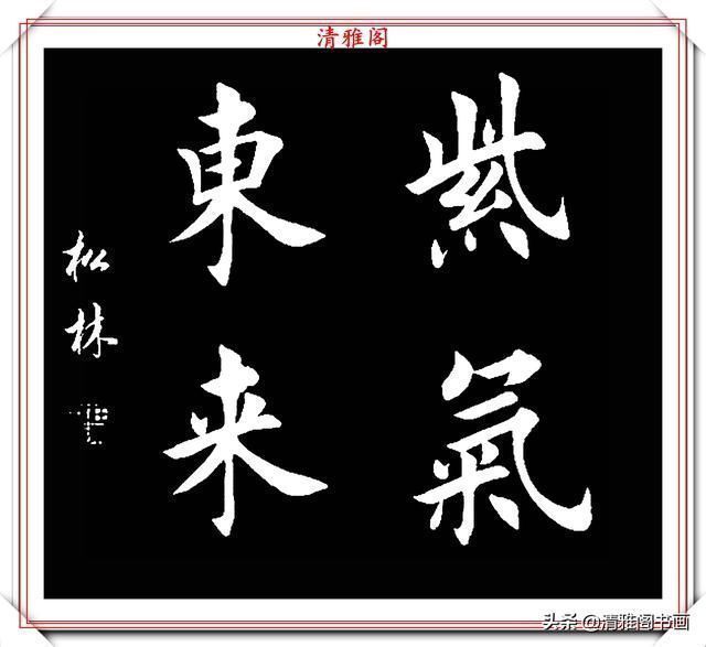 书法|田英章大弟子任松林，精选13幅杰出楷书欣赏，笔力劲峭，沉稳雄健