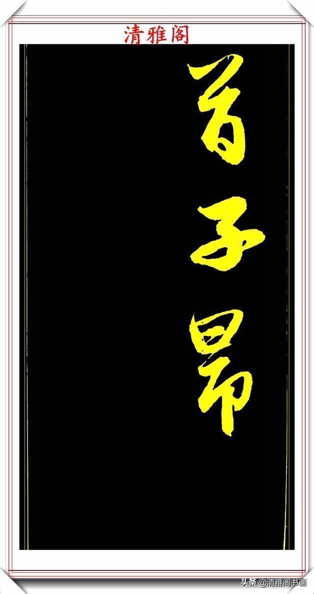 书法艺术#元代艺术全才赵松雪,行书《后赤壁赋》欣赏,秀雅挺劲冠绝古今