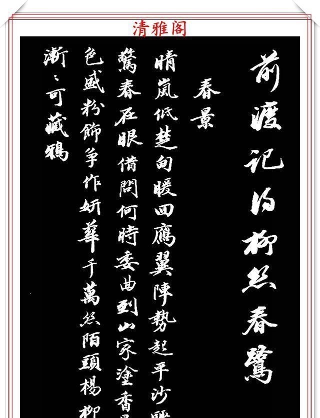 兰亭序帖!清朝状元王文治,行书真迹《快雨堂录》欣赏,行云流水,笔法犀利