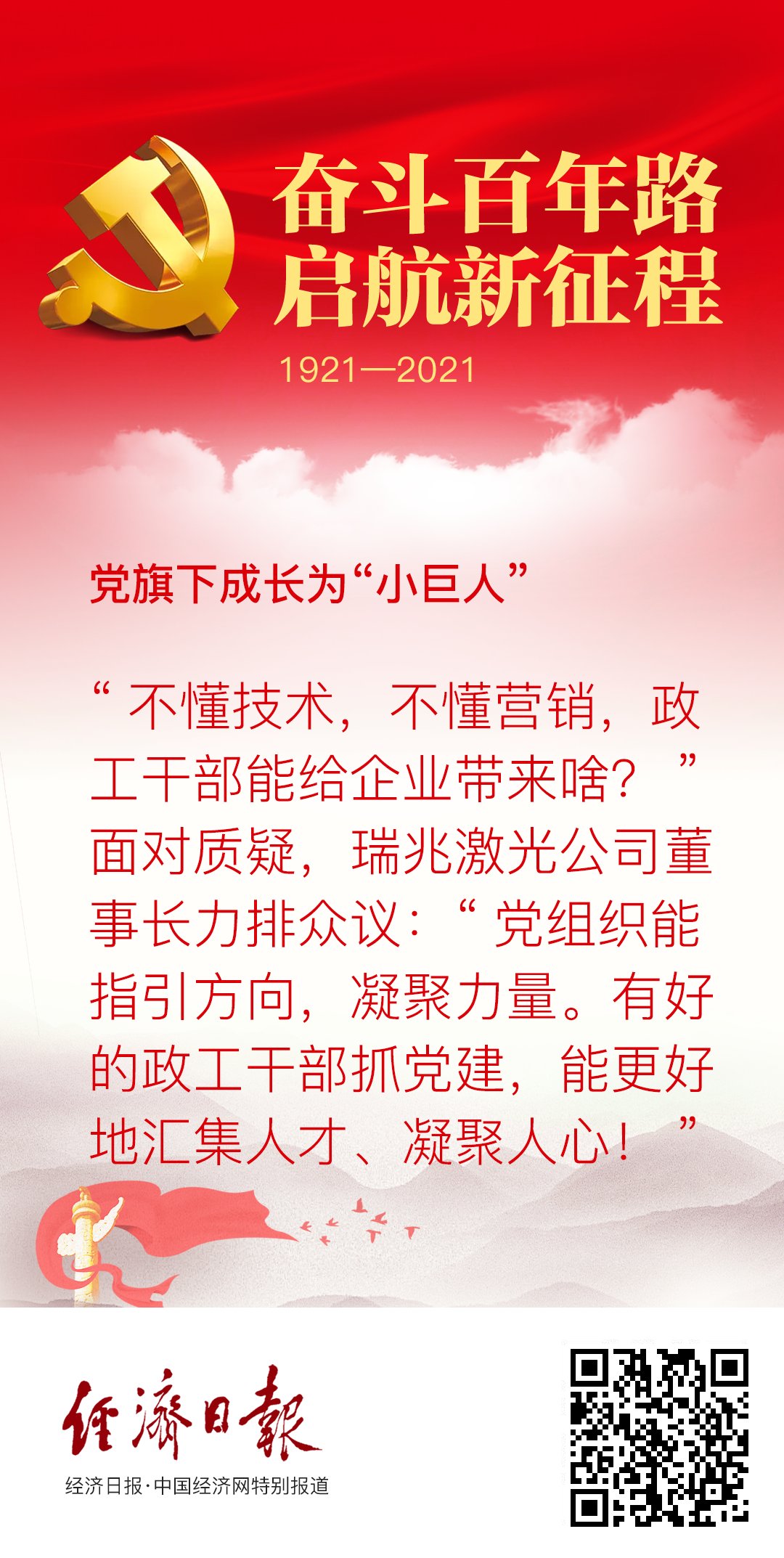 融媒海报:党旗下成长为"小巨人"