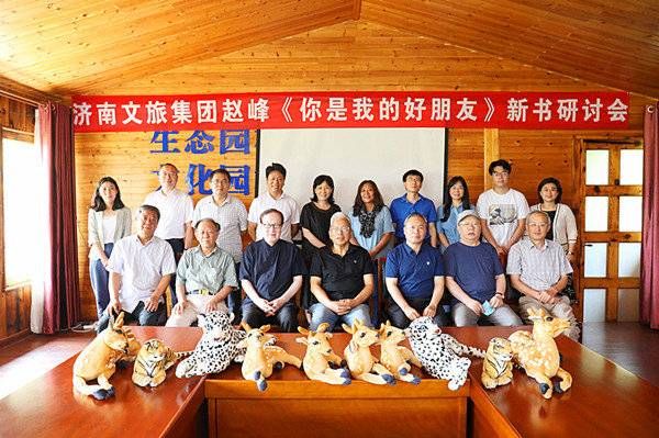 动物世界|文旅作家赵峰新作《你是我的好朋友》学术研讨会在济南跑马岭召开