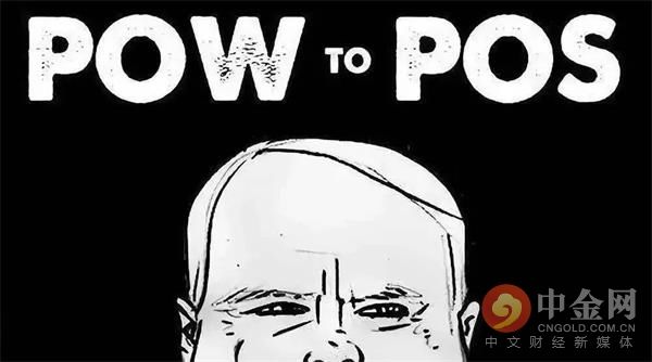 POW|比特币向左 以太坊向右 POW和POS你站哪一边？