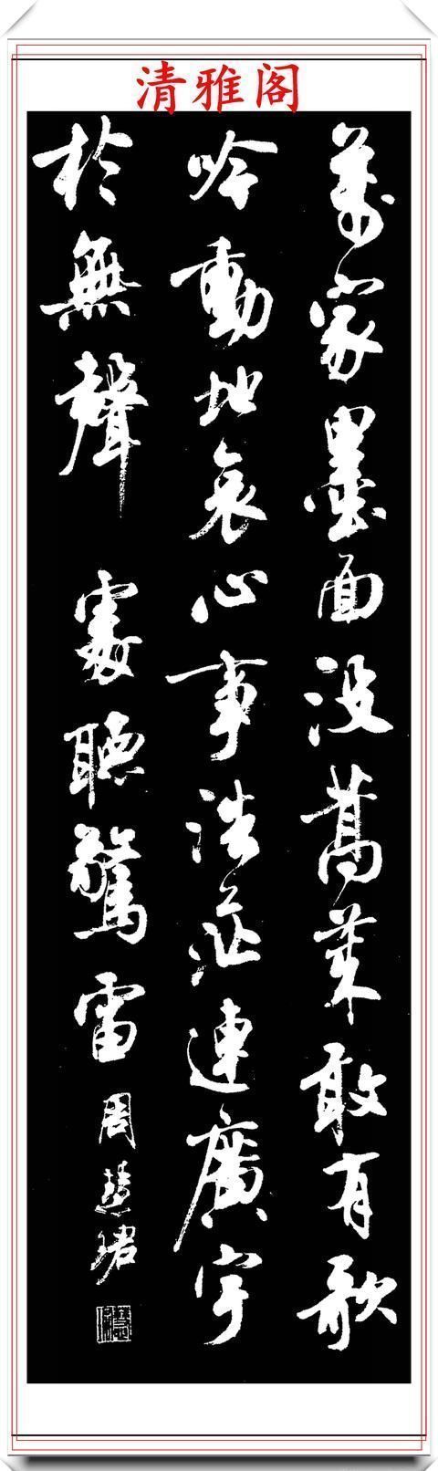 清雅阁|罕见美女书法家周慧珺,行书绝妙古诗作品欣赏,笔法精妙姿态秀美