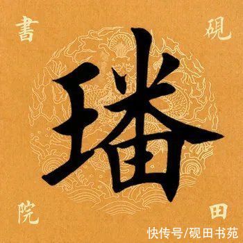 书友们|「每日一字」 璠（2553）2021.08.25