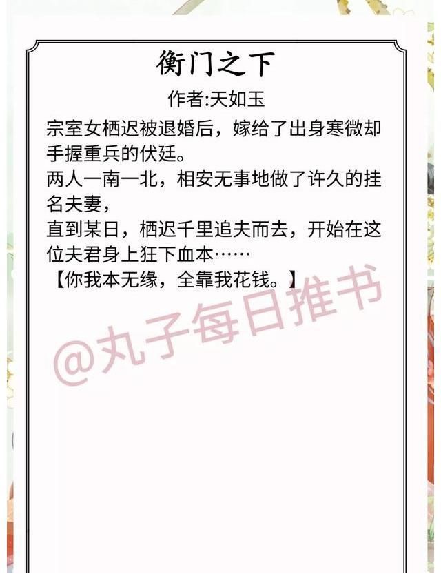 古言&强推！口碑古言，《榜下贵婿》《衡门之下》《他定有过人之处》赞