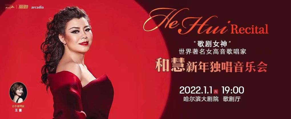 咏叹调&冰雪旅游季赏味艺术大餐 哈尔滨大剧院2022新年档演出将启