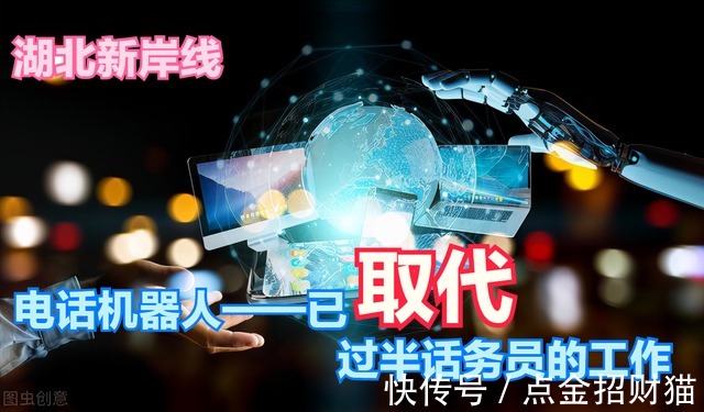 湖北新岸线:电话机器人——已取代过半话务员的工作