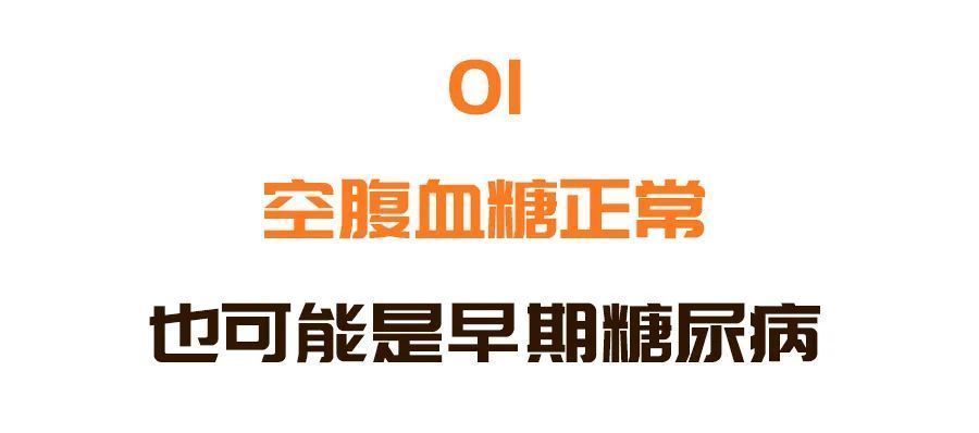 杨主任|空腹血糖正常≠没糖尿病！多做一个检查，糖尿病和并发症早发现