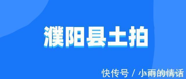 濮阳房产网|刚刚，濮阳县再成交7宗涉宅地块，揽金超4.63亿！