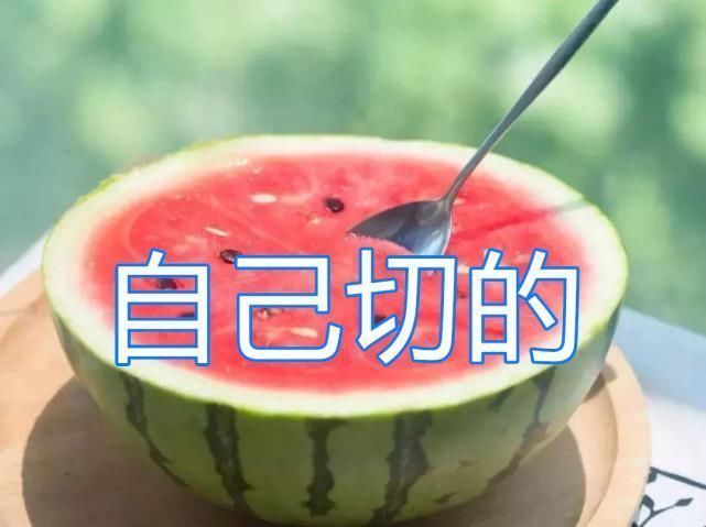 无籽西瓜|同是吃西瓜,男友切vs哥哥切,看到闺蜜切的给我留一口
