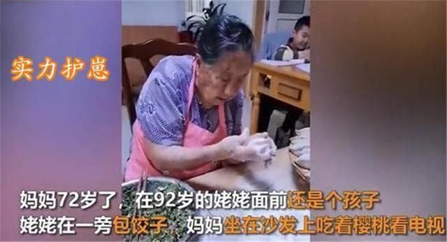妈妈|72岁女儿吃樱桃看电视，92岁妈妈包饺子，网友：有妈就能撒娇