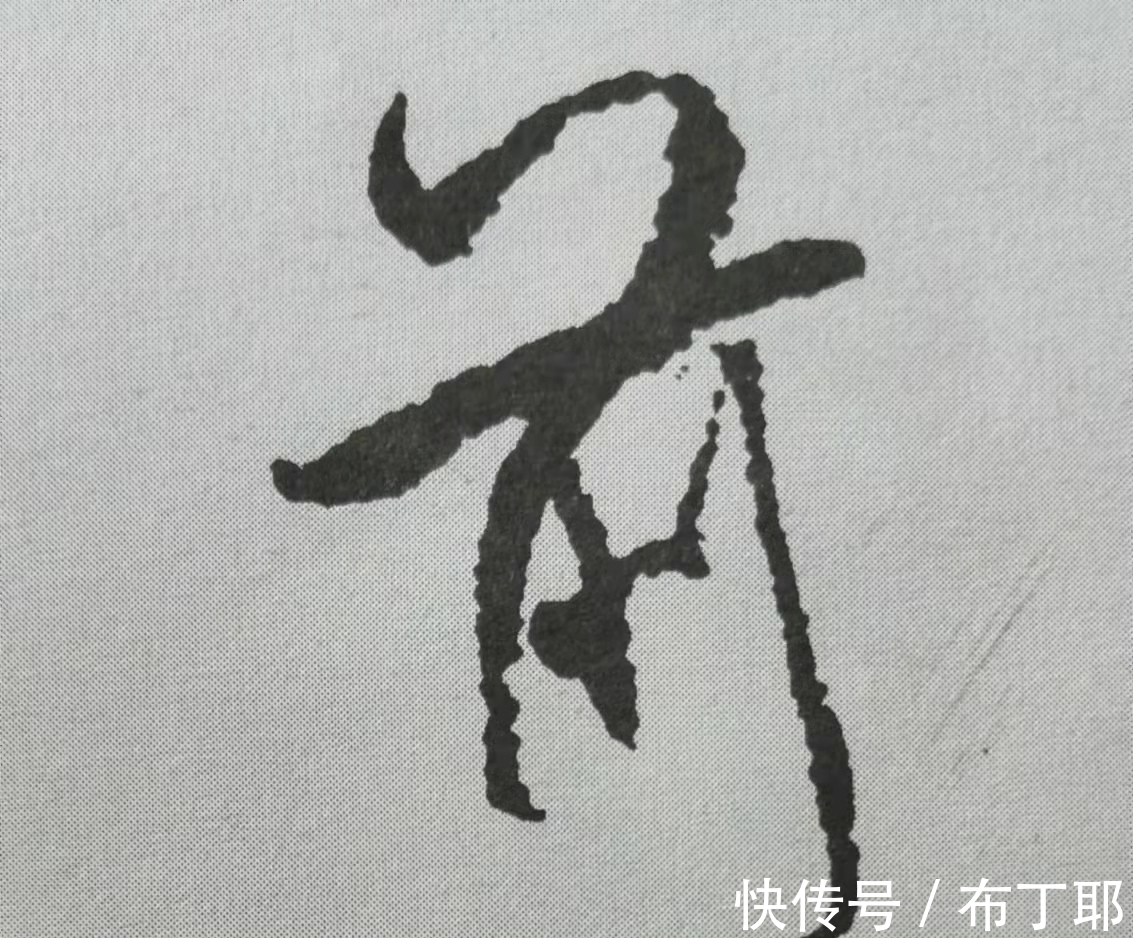 侧锋@行书《蜀素帖》单字解析,16个字代表米芾书法特色(干货)