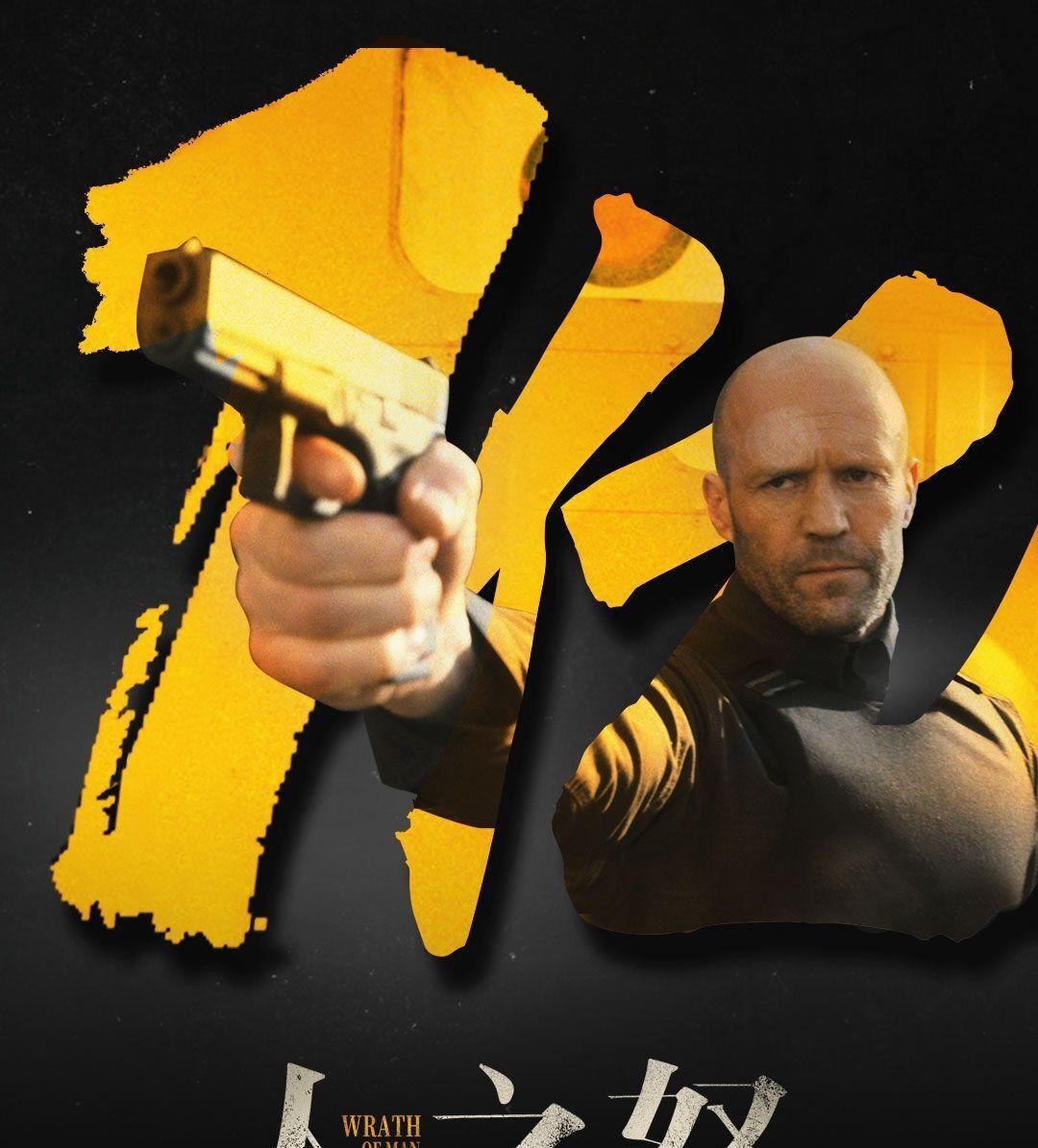 2021年动作《人之怒/玩命钞劫》剧情详解