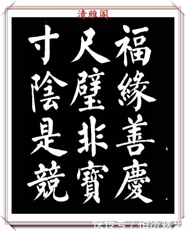 雅阁&著名书法家王玉宽,26年前创作的颜体楷书字帖,精品千字文上部