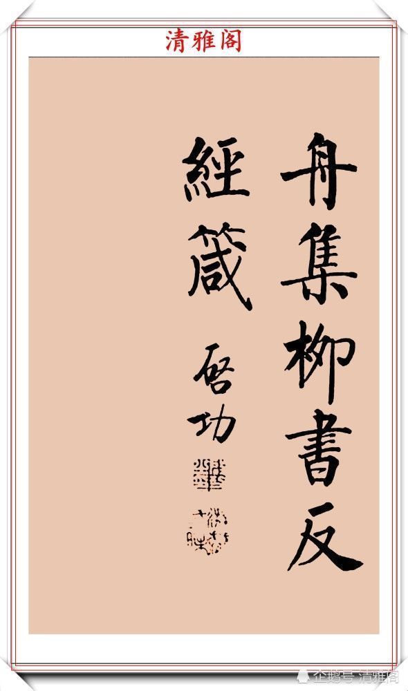 启功书画留影集@罕见启功柳体楷书欣赏,一首《反经箴》真迹,读懂启功的柳楷修为