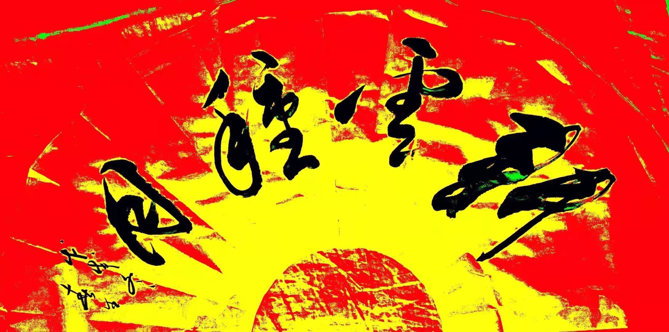 书法作品&于春生:2022“新年迎春·年展”——当代书画名家作品邀请展