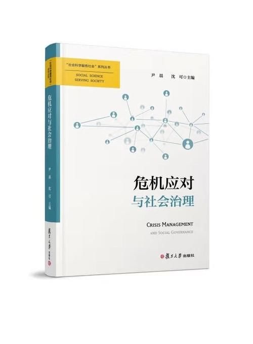 发挥学科集群优势，探索社会治理模式创新之道，复旦大学《危机应对与社会治理》首发