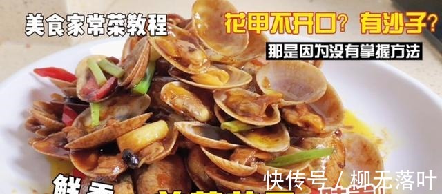 炒花甲有泥沙不开口只要这样做，个个笑口大开！姜葱花甲教程！