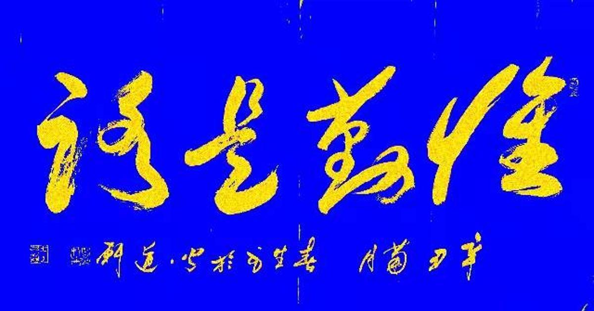 书法作品&于春生：2022“新年迎春·年展”——当代书画名家作品邀请展