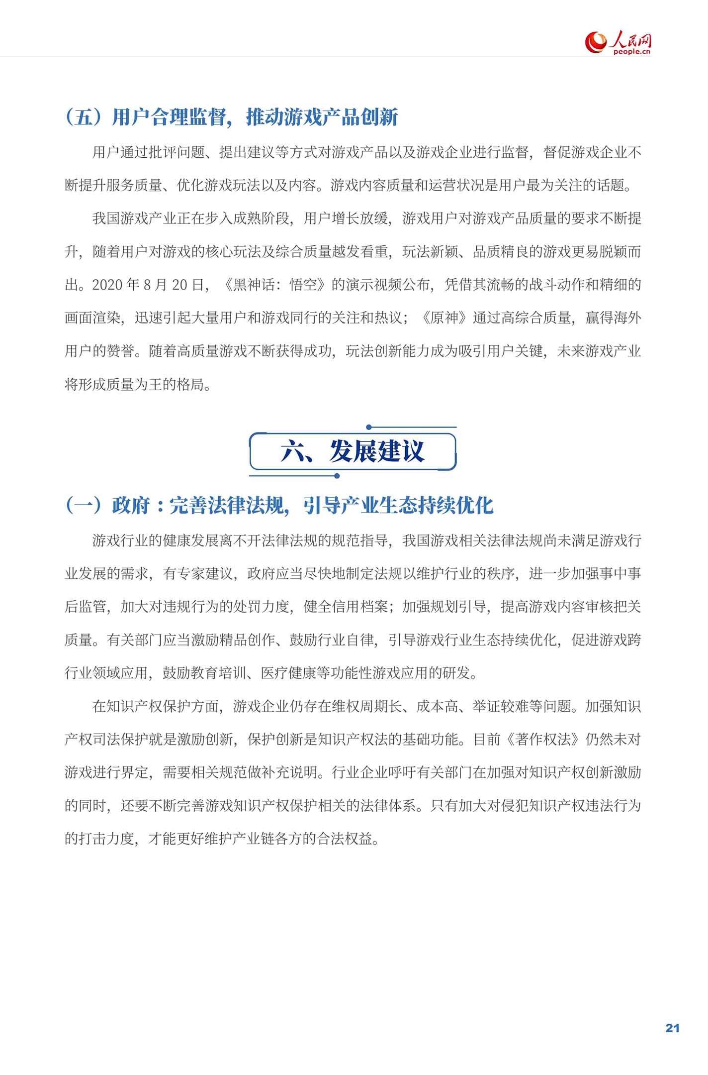 《游戏企业社会责任报告（2021）》全文