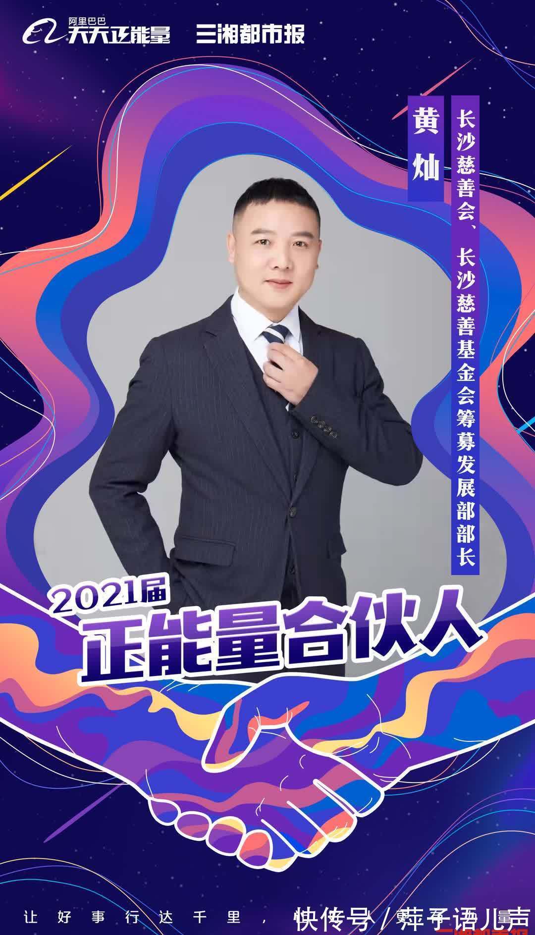 三湘都市报|一起为正能量发声,阿里巴巴发布2021届正能量合伙人名单,三湘都市报推荐7人入选