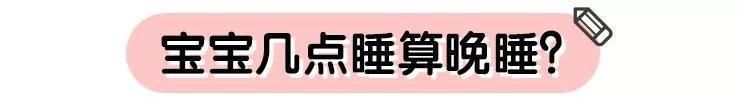 睡眠质量|宝宝晚上几点睡最好?抓住这个信号,帮娃改变睡眠习惯