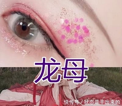 最近流行“原相机＋汉服眼妆”，星云VS醉美人，看到龙母：抱走