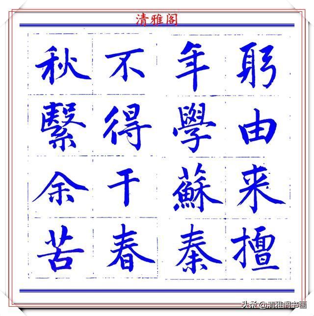  字帖|永瑆楷书创作近光楼诗，字帖隽秀端庄，新颖清丽，启功师承此书法