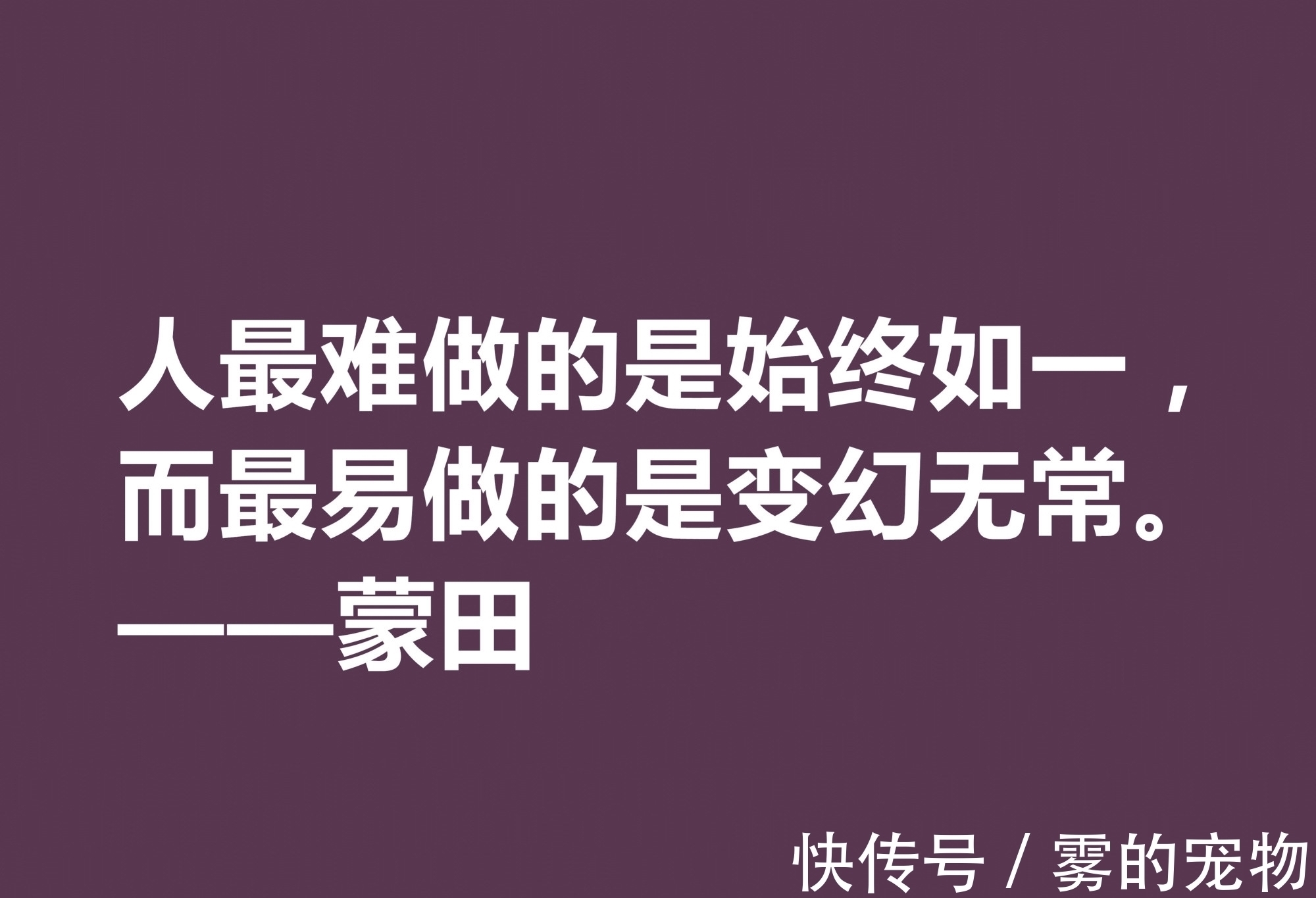 自由精神#他以研究人生与人性著称，蒙田这十句格言，充满大智慧和自由精神