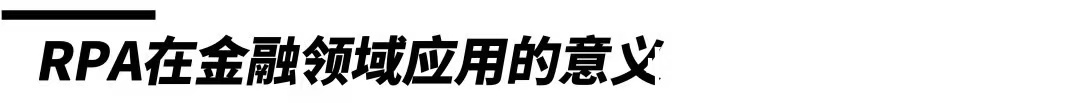 RP金融行业数字化转型 | 业务