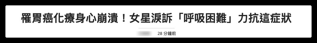 影视剧|46岁女星分享抗癌经历，呼吸困难似行尸走肉，因贫血考虑切除子宫