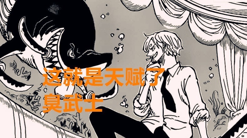 伊万科夫|海贼王1020话:网友都说索隆要比山治强,但却忽略了一个逻辑问题