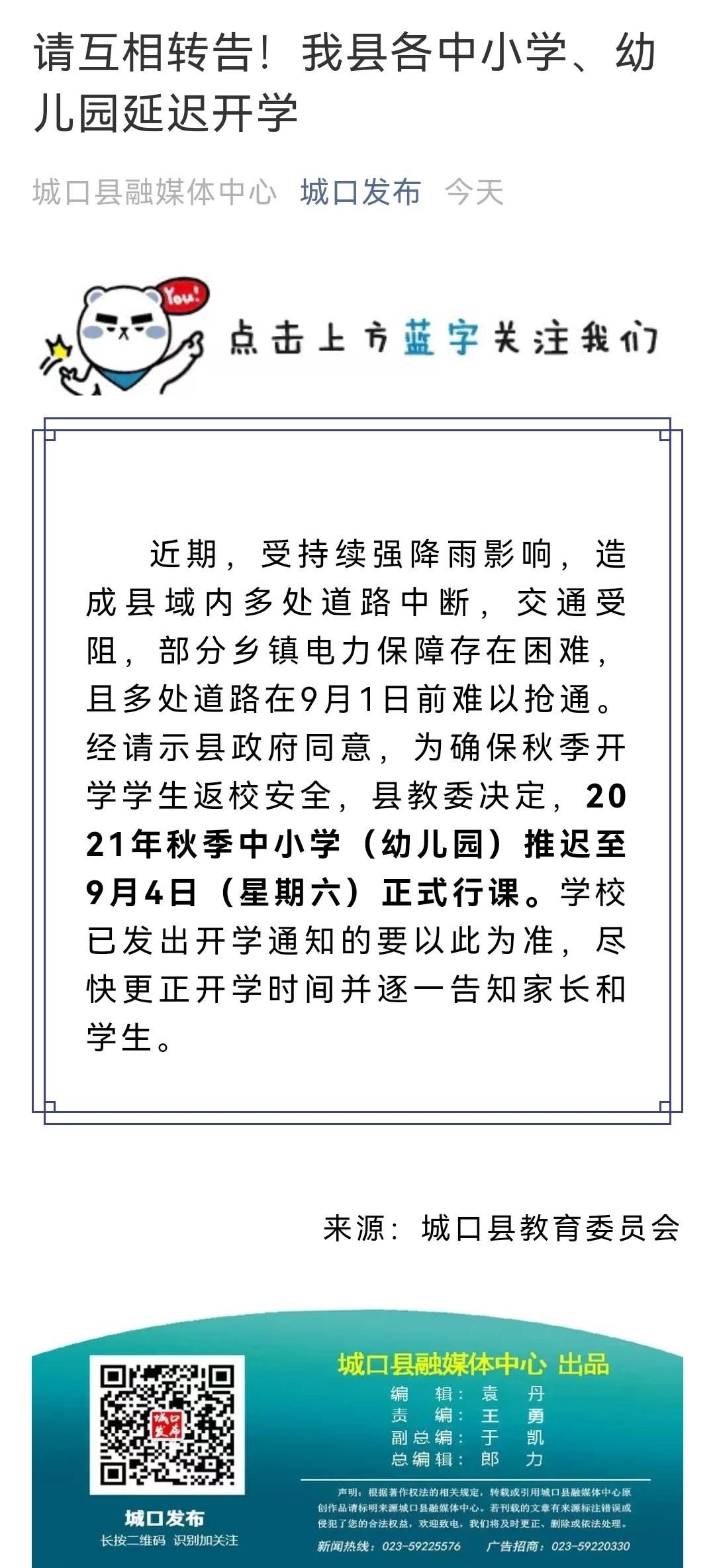 延迟|重庆市城口县各中小学、幼儿园延迟开学时间至9月4日